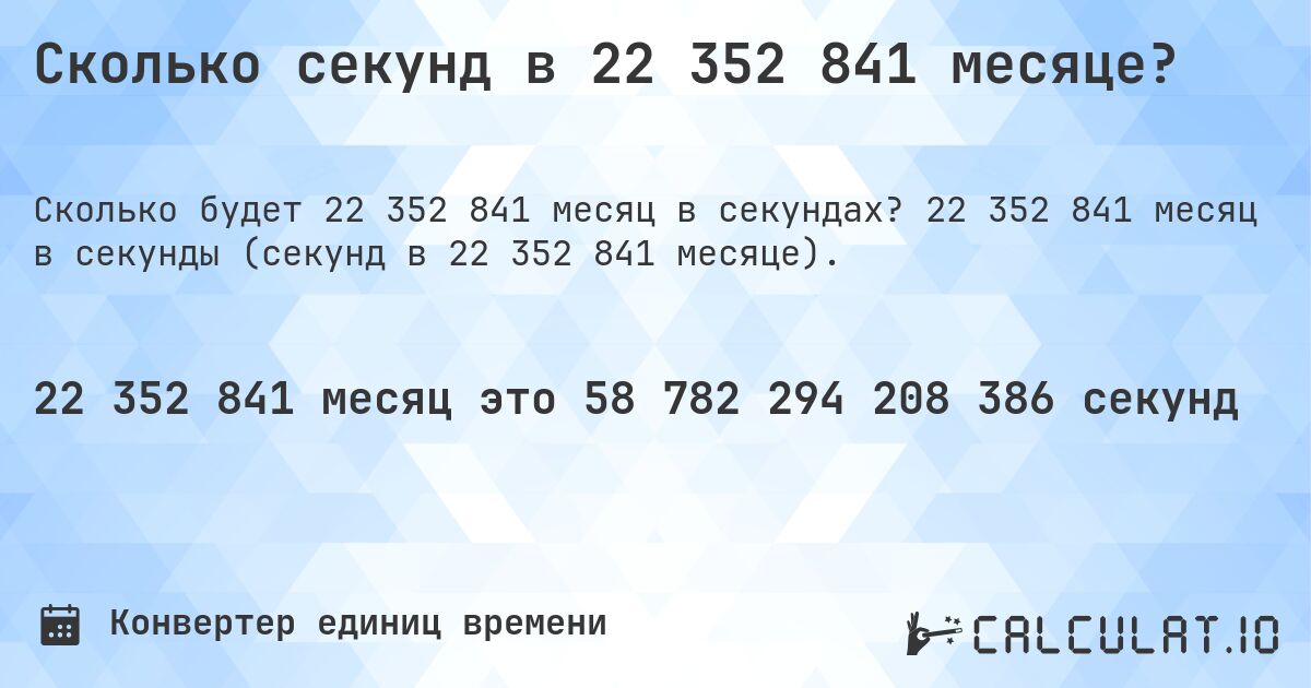 Сколько секунд в 22 352 841 месяце?. 22 352 841 месяц в секунды (секунд в 22 352 841 месяце).