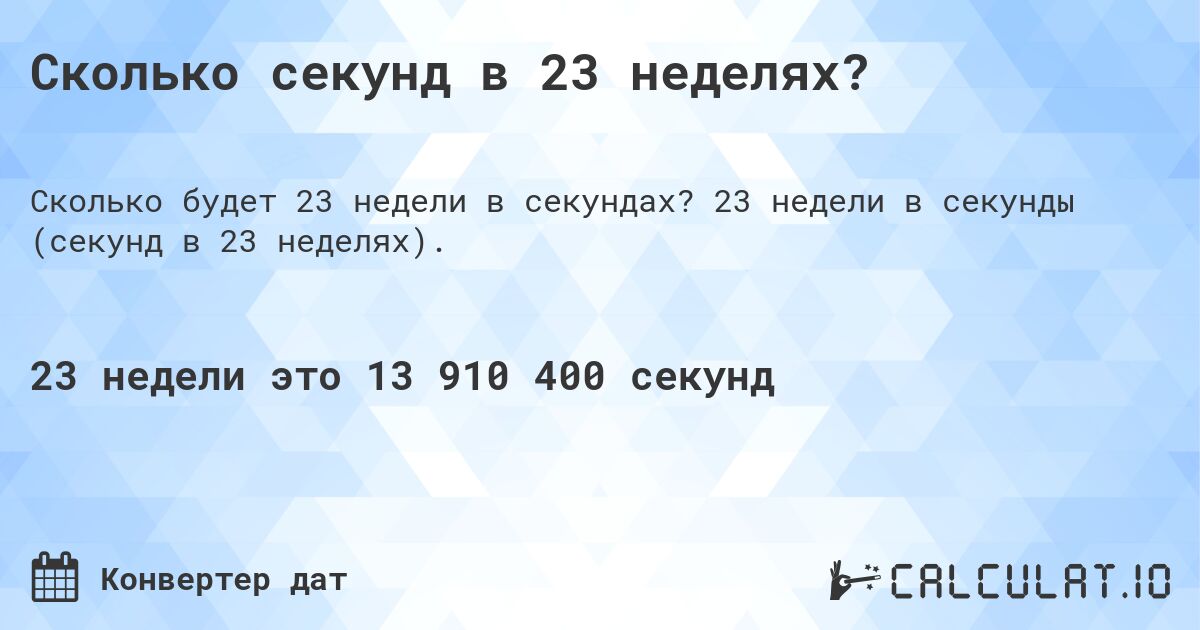 Сколько секунд в 23 неделях?. 23 недели в секунды (секунд в 23 неделях).