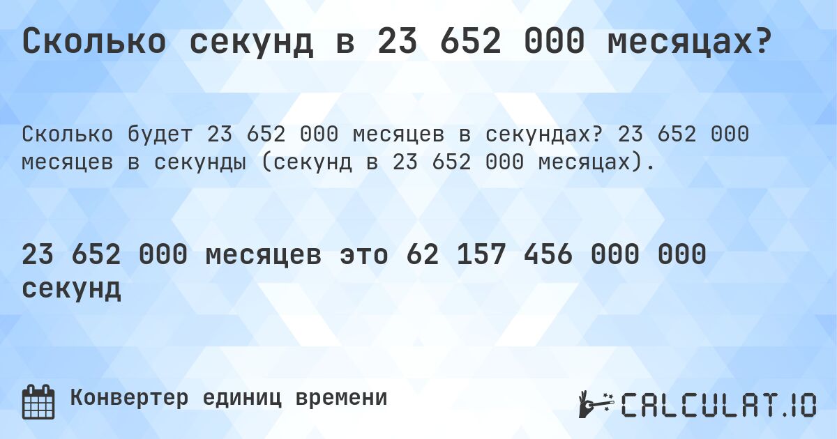Сколько секунд в 23 652 000 месяцах?. 23 652 000 месяцев в секунды (секунд в 23 652 000 месяцах).