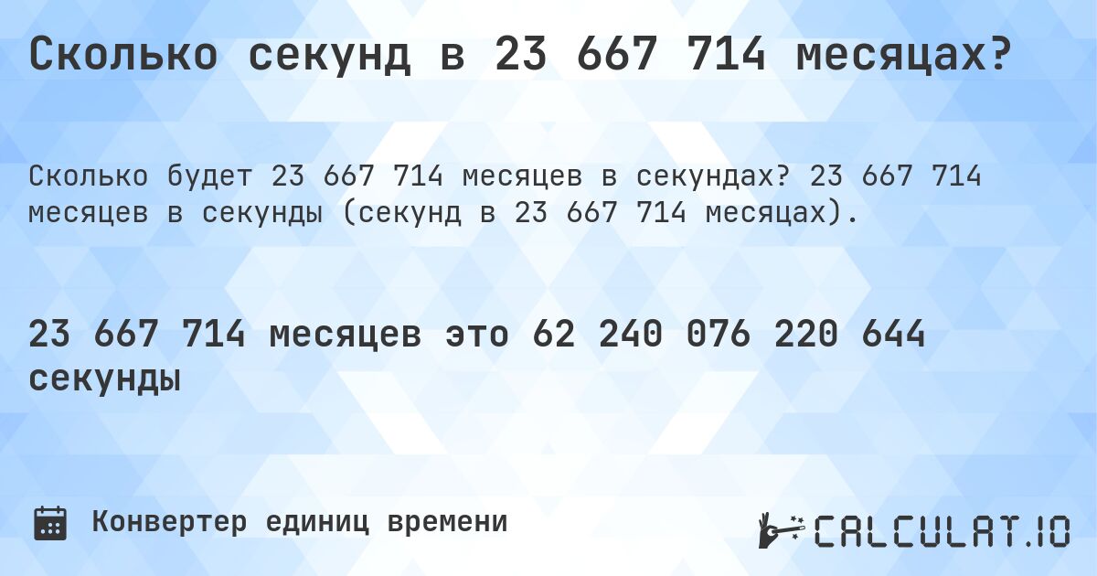 Сколько секунд в 23 667 714 месяцах?. 23 667 714 месяцев в секунды (секунд в 23 667 714 месяцах).