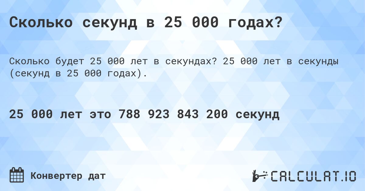 Сколько секунд в 25 000 годах?. 25 000 лет в секунды (секунд в 25 000 годах).