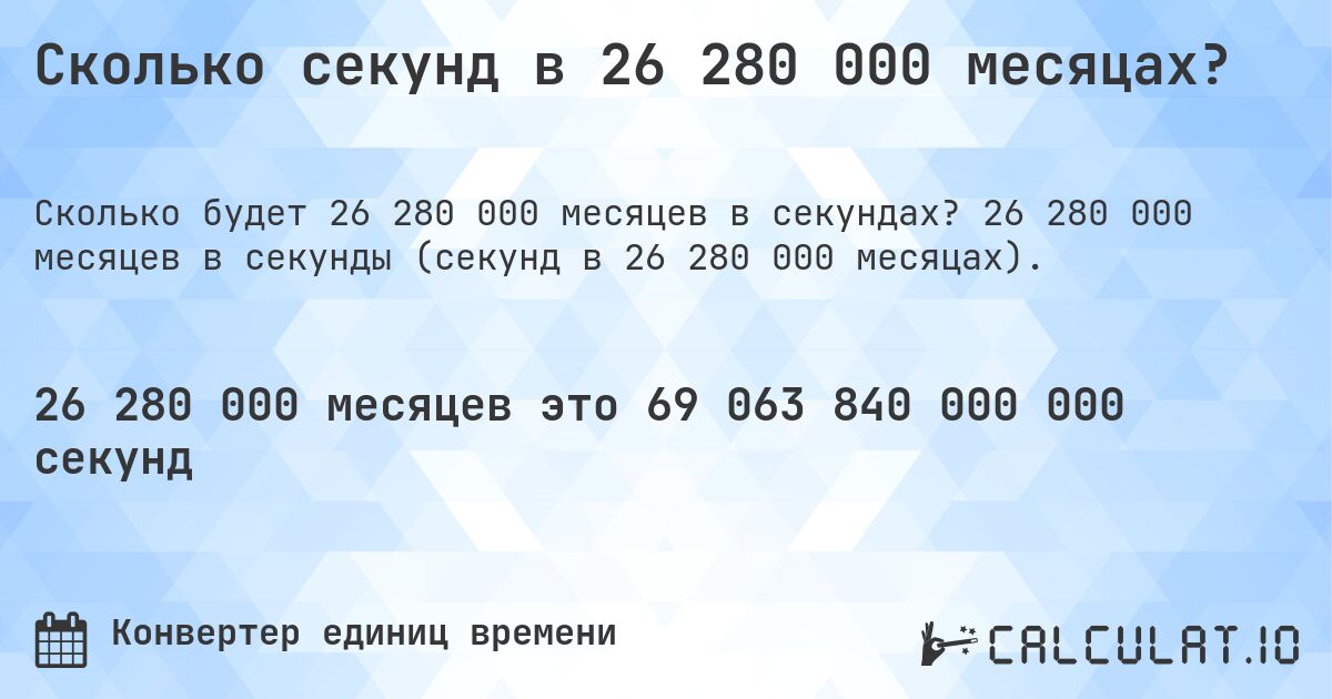 Сколько секунд в 26 280 000 месяцах?. 26 280 000 месяцев в секунды (секунд в 26 280 000 месяцах).
