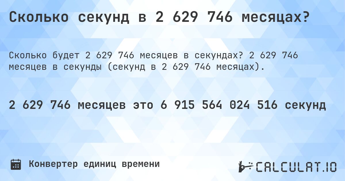 Сколько секунд в 2 629 746 месяцах?. 2 629 746 месяцев в секунды (секунд в 2 629 746 месяцах).