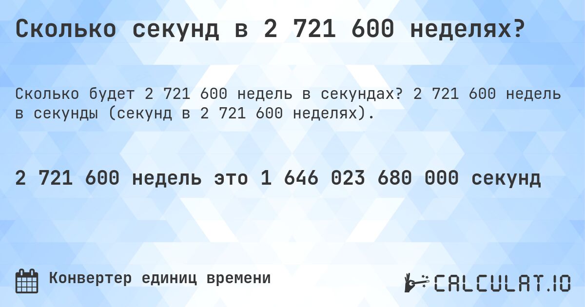 Сколько секунд в 2 721 600 неделях?. 2 721 600 недель в секунды (секунд в 2 721 600 неделях).