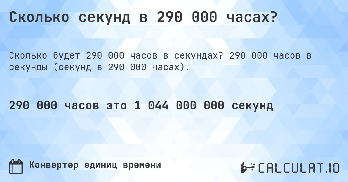 Сколько секунд в 290 000 часах?. 290 000 часов в секунды (секунд в 290 000 часах).
