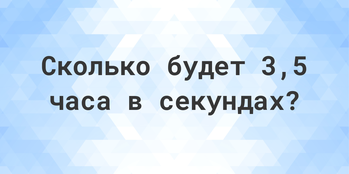 Сколько секунд в 60 минутах