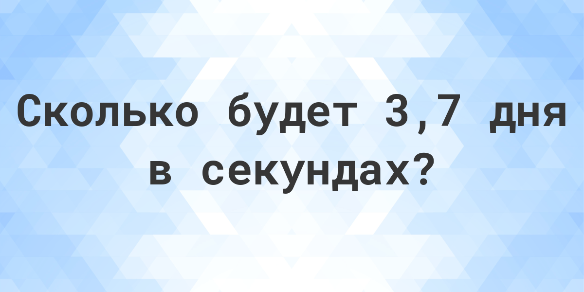 10 лет это сколько секунд. Сколько секунд в месяце. Сколько секунд в сутках.