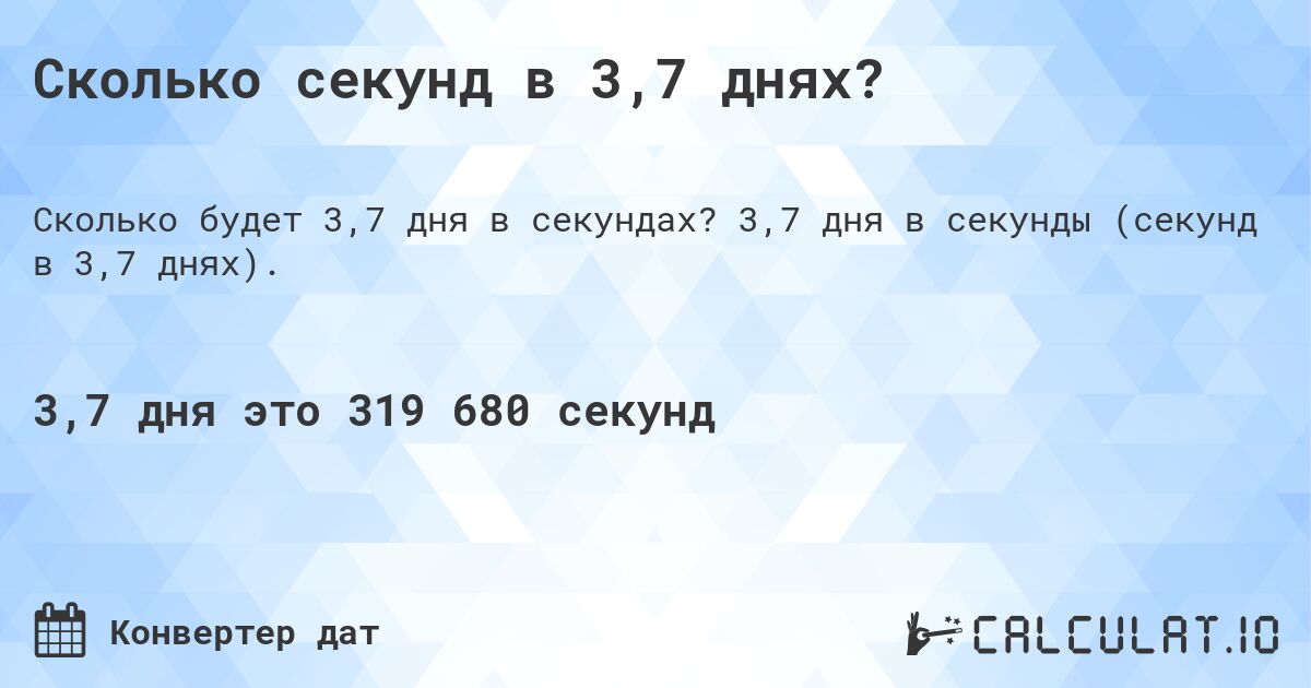 Сколько секунд в 3,7 днях?. 3,7 дня в секунды (секунд в 3,7 днях).