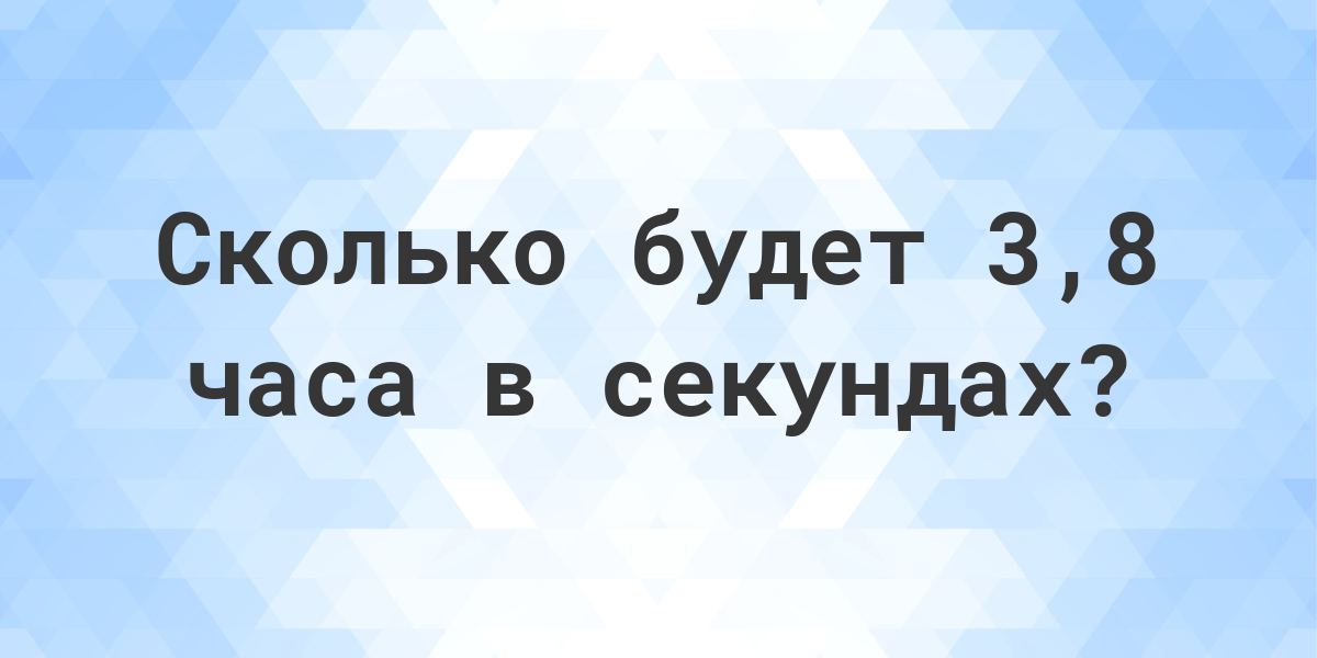 Сколько секунд в 8 часов