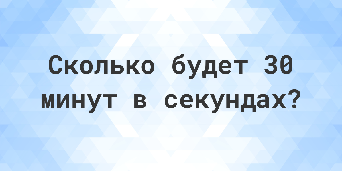 Сколько секунд в 30 минутах? - Calculatio