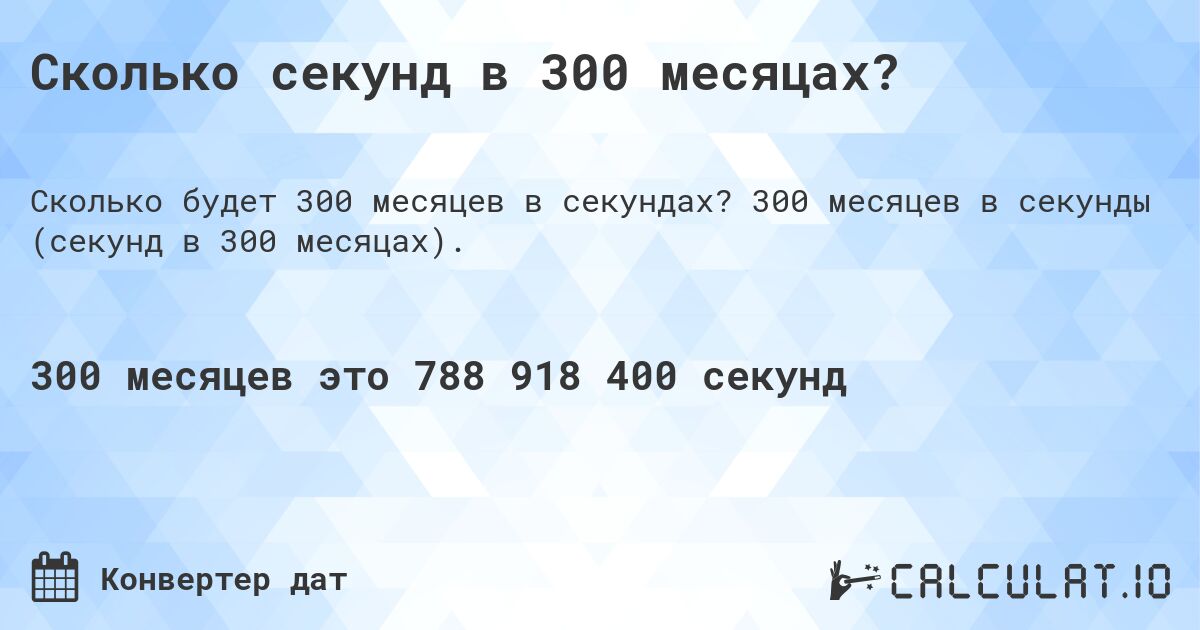 Сколько секунд в 300 месяцах?. 300 месяцев в секунды (секунд в 300 месяцах).