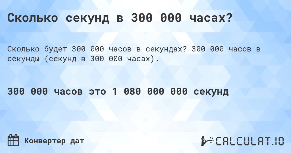 Сколько секунд в 300 000 часах?. 300 000 часов в секунды (секунд в 300 000 часах).