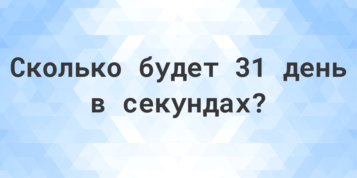 Сколько секунд осталось до 2 сентября