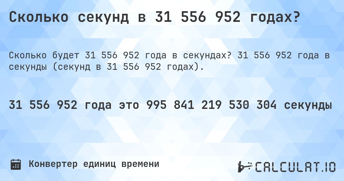 Сколько секунд в 31 556 952 годах?. 31 556 952 года в секунды (секунд в 31 556 952 годах).