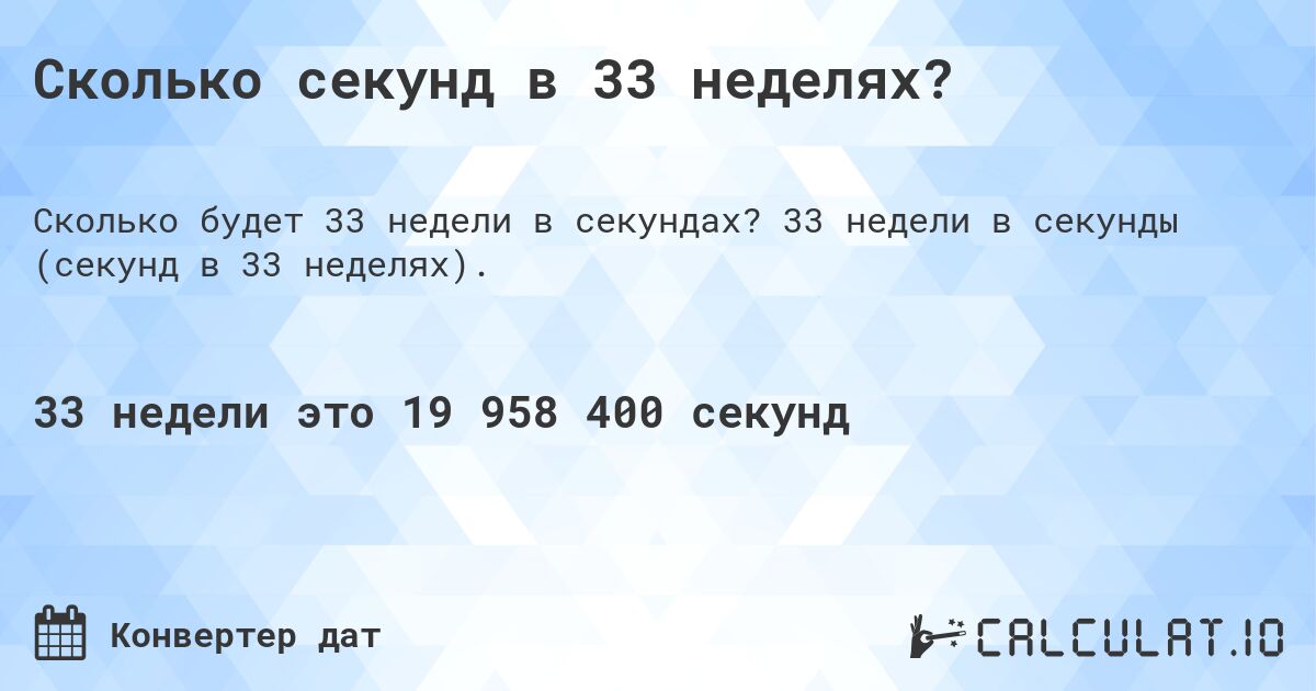 Сколько секунд в 33 неделях?. 33 недели в секунды (секунд в 33 неделях).