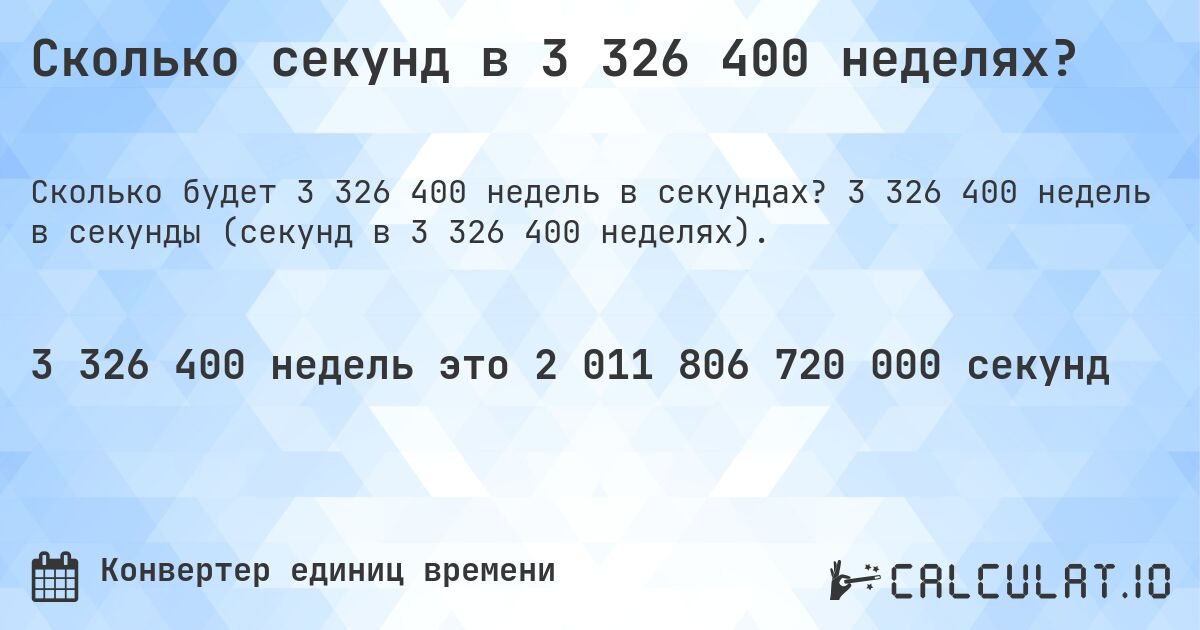 Сколько секунд в 3 326 400 неделях?. 3 326 400 недель в секунды (секунд в 3 326 400 неделях).
