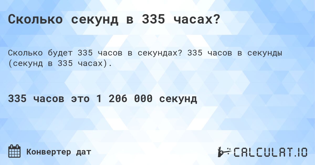 Сколько секунд в 335 часах?. 335 часов в секунды (секунд в 335 часах).