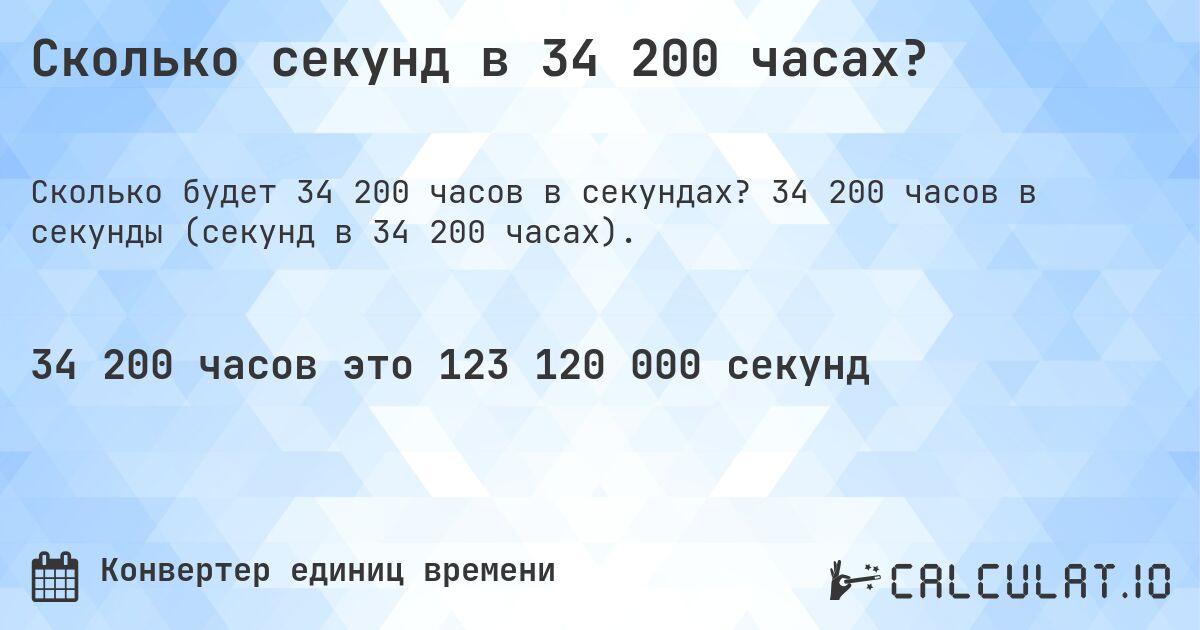 Сколько секунд в 34 200 часах?. 34 200 часов в секунды (секунд в 34 200 часах).