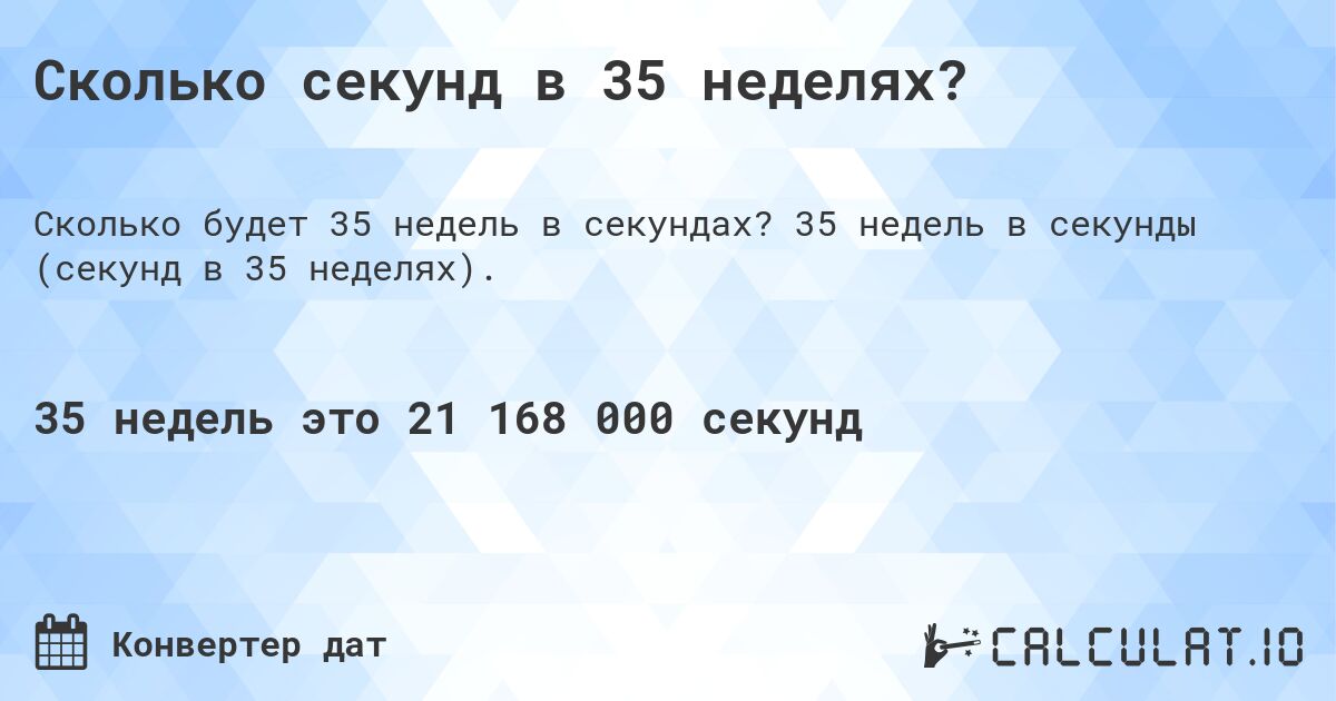 Сколько секунд в 35 неделях?. 35 недель в секунды (секунд в 35 неделях).
