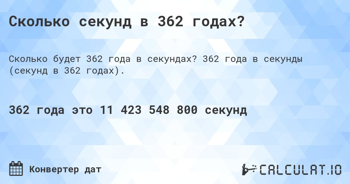 Сколько секунд в 362 годах?. 362 года в секунды (секунд в 362 годах).