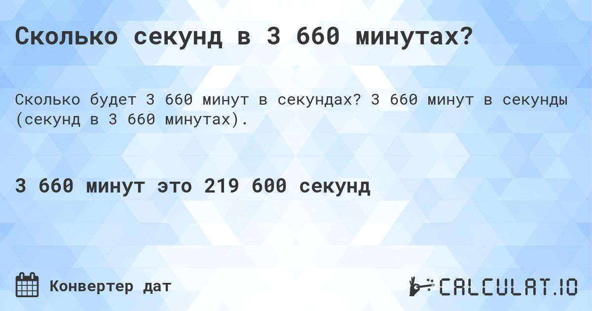 Сколько секунд в 3 660 минутах?. 3 660 минут в секунды (секунд в 3 660 минутах).