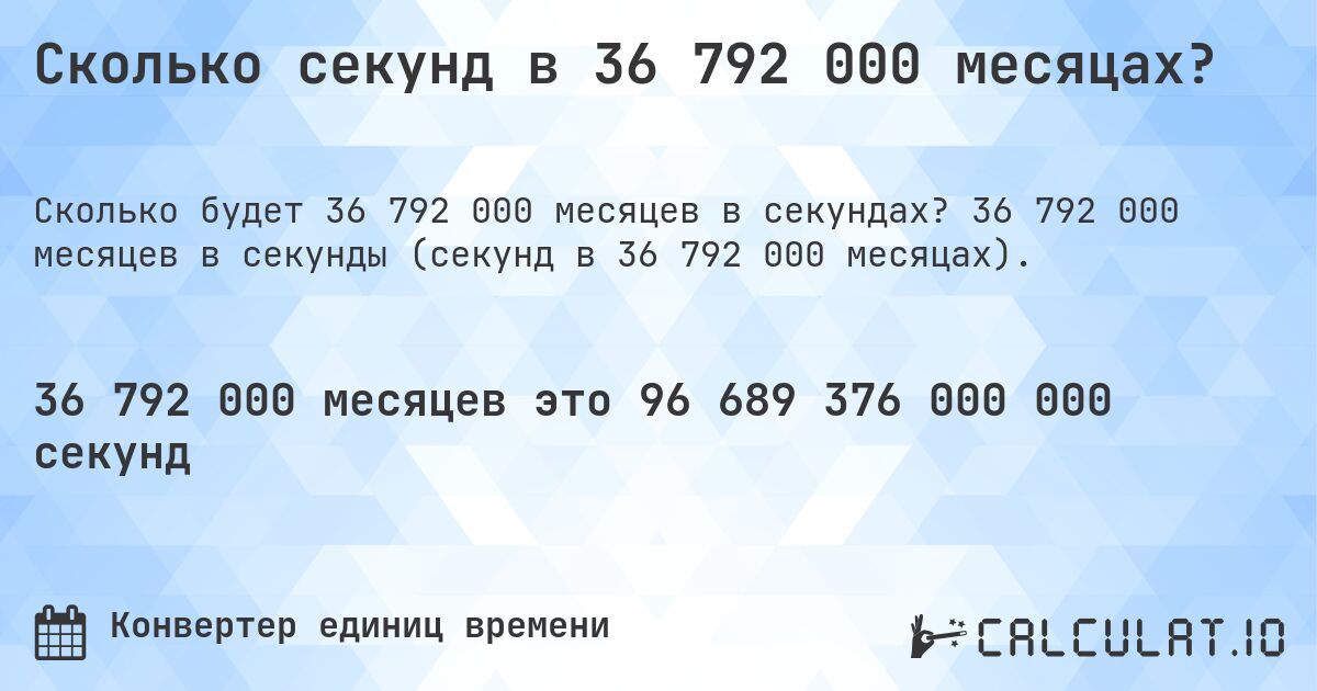 Сколько секунд в 36 792 000 месяцах?. 36 792 000 месяцев в секунды (секунд в 36 792 000 месяцах).