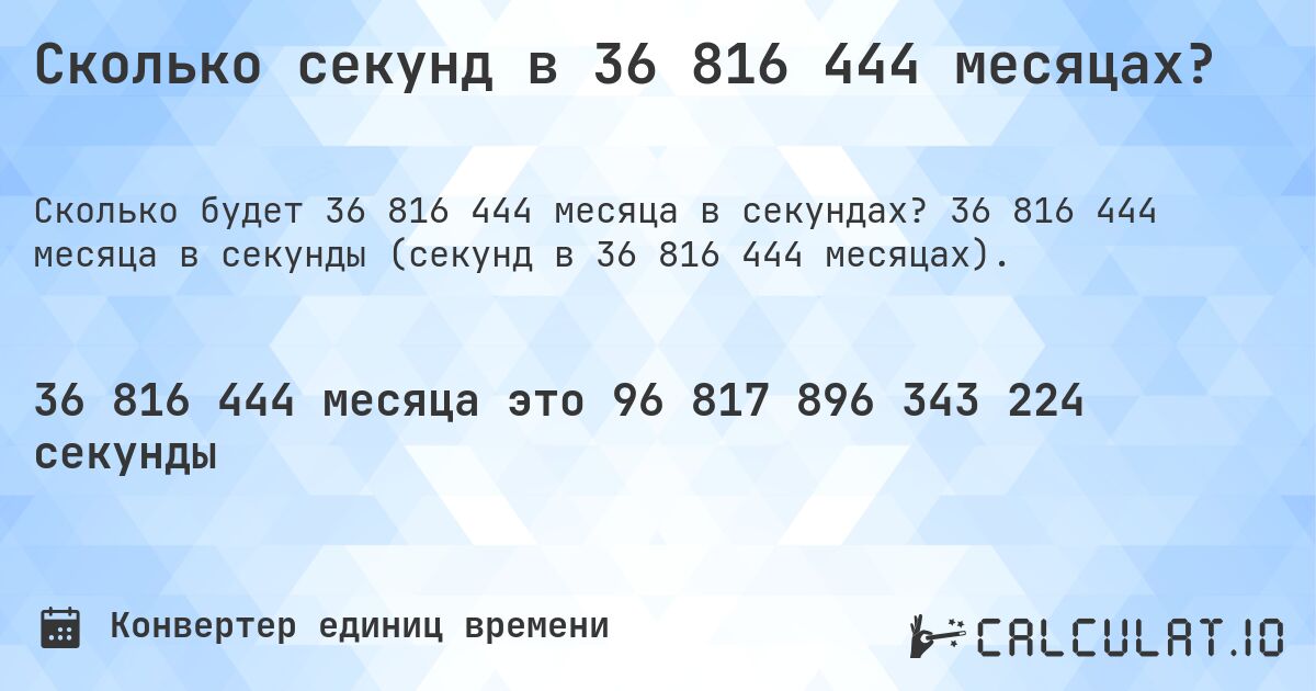 Сколько секунд в 36 816 444 месяцах?. 36 816 444 месяца в секунды (секунд в 36 816 444 месяцах).