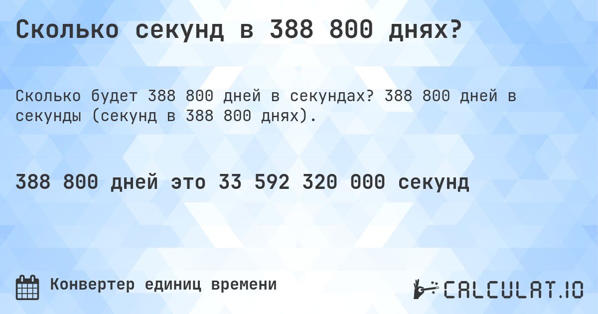 Сколько секунд в 388 800 днях?. 388 800 дней в секунды (секунд в 388 800 днях).