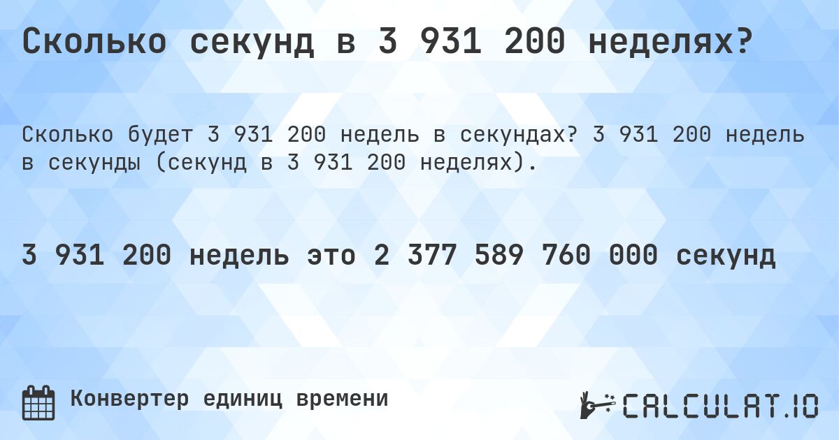 Сколько секунд в 3 931 200 неделях?. 3 931 200 недель в секунды (секунд в 3 931 200 неделях).
