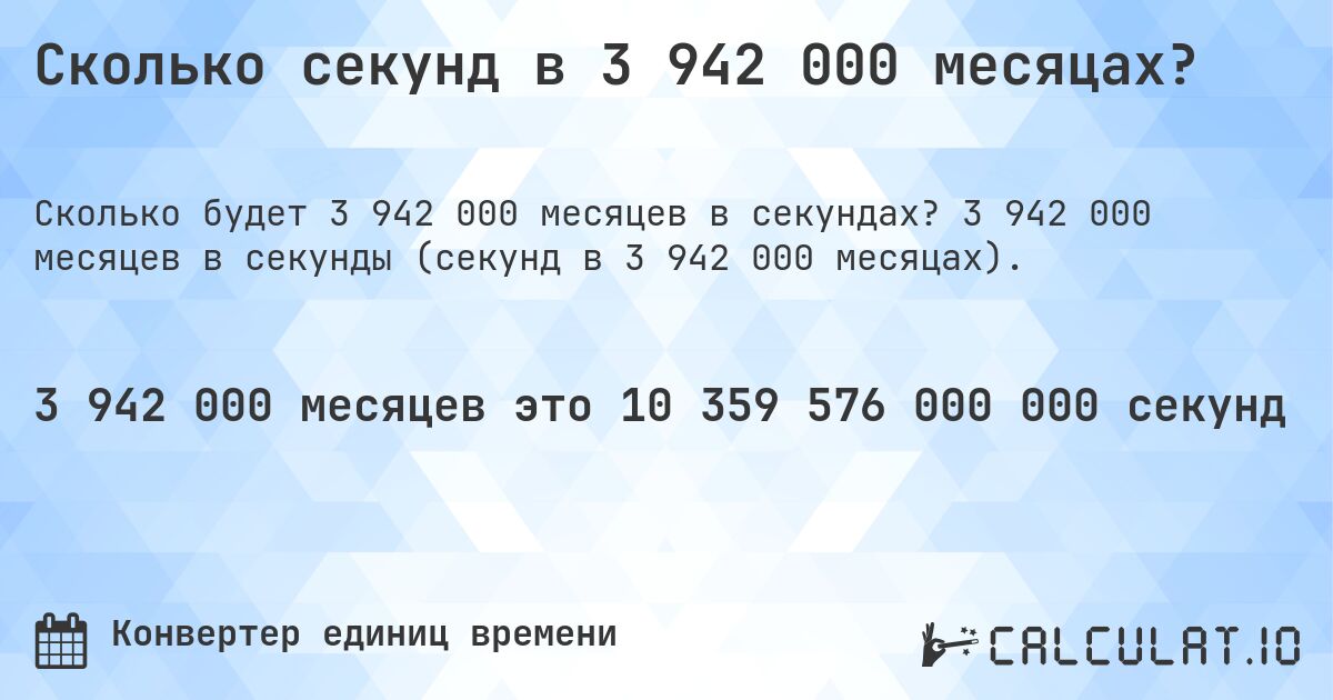 Сколько секунд в 3 942 000 месяцах?. 3 942 000 месяцев в секунды (секунд в 3 942 000 месяцах).