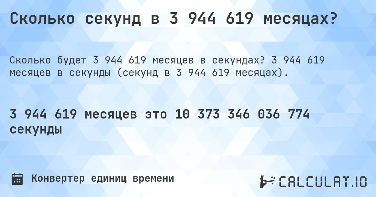 Сколько секунд в 3 944 619 месяцах?. 3 944 619 месяцев в секунды (секунд в 3 944 619 месяцах).