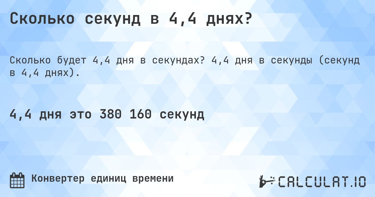 Сколько секунд в 4,4 днях?. 4,4 дня в секунды (секунд в 4,4 днях).