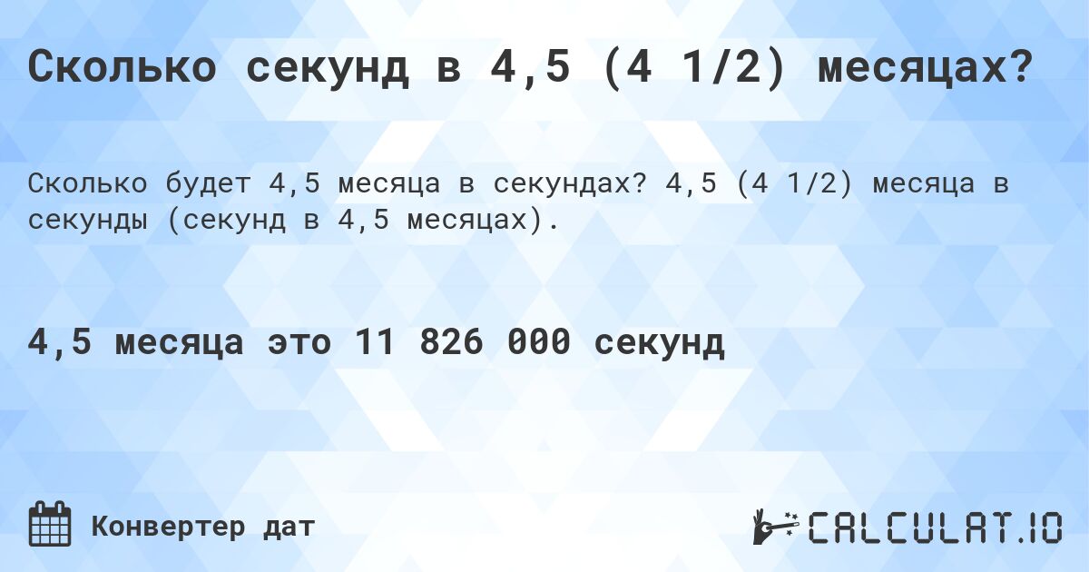 Сколько секунд в 4,5 (4 1/2) месяцах?. 4,5 (4 1/2) месяца в секунды (секунд в 4,5 месяцах).