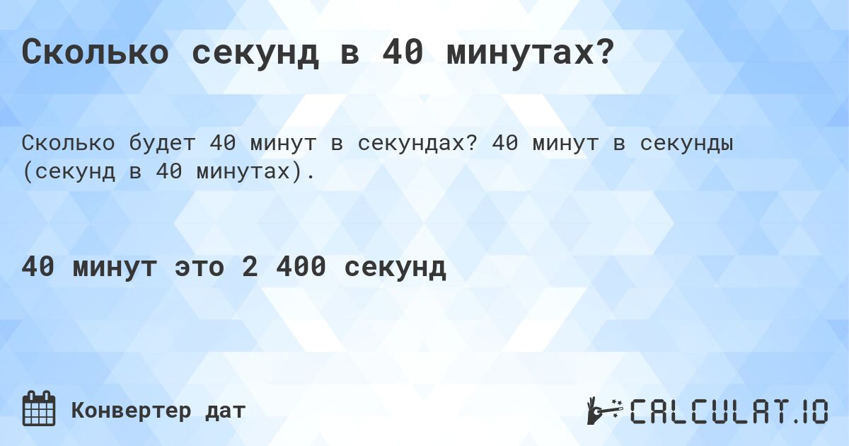 Сколько секунд в 40 минутах?. 40 минут в секунды (секунд в 40 минутах).