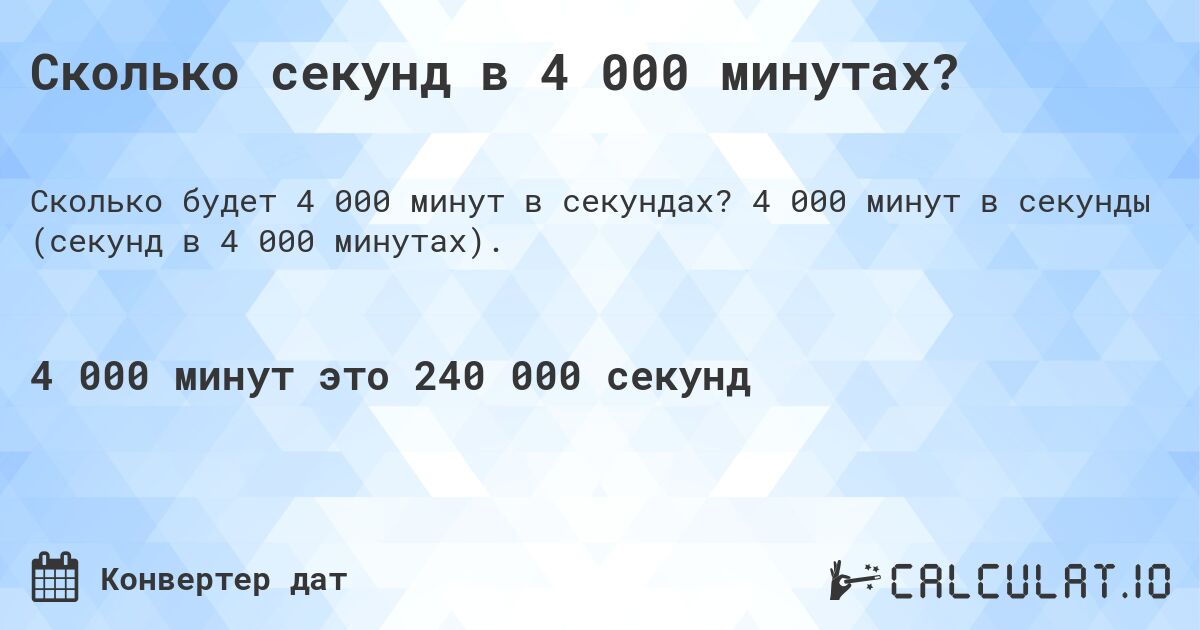 Сколько секунд в 4 000 минутах?. 4 000 минут в секунды (секунд в 4 000 минутах).