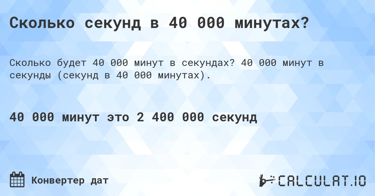 Сколько секунд в 40 000 минутах?. 40 000 минут в секунды (секунд в 40 000 минутах).