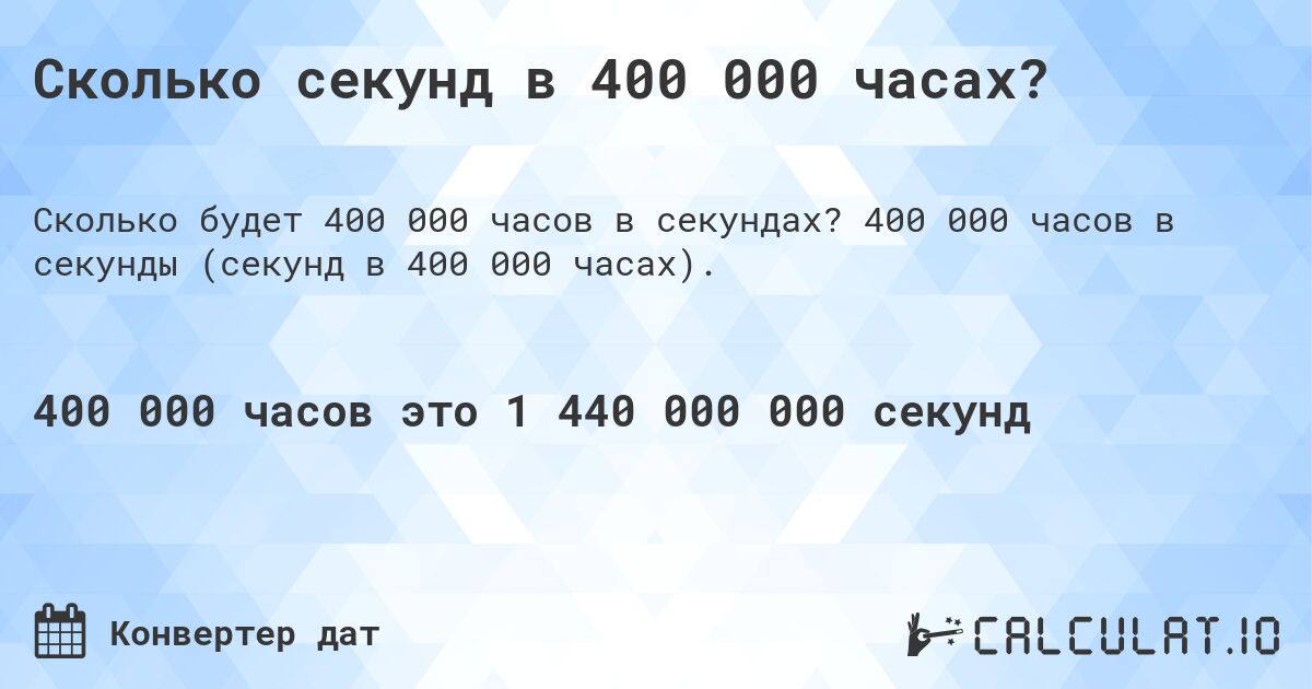 Сколько секунд в 400 000 часах?. 400 000 часов в секунды (секунд в 400 000 часах).