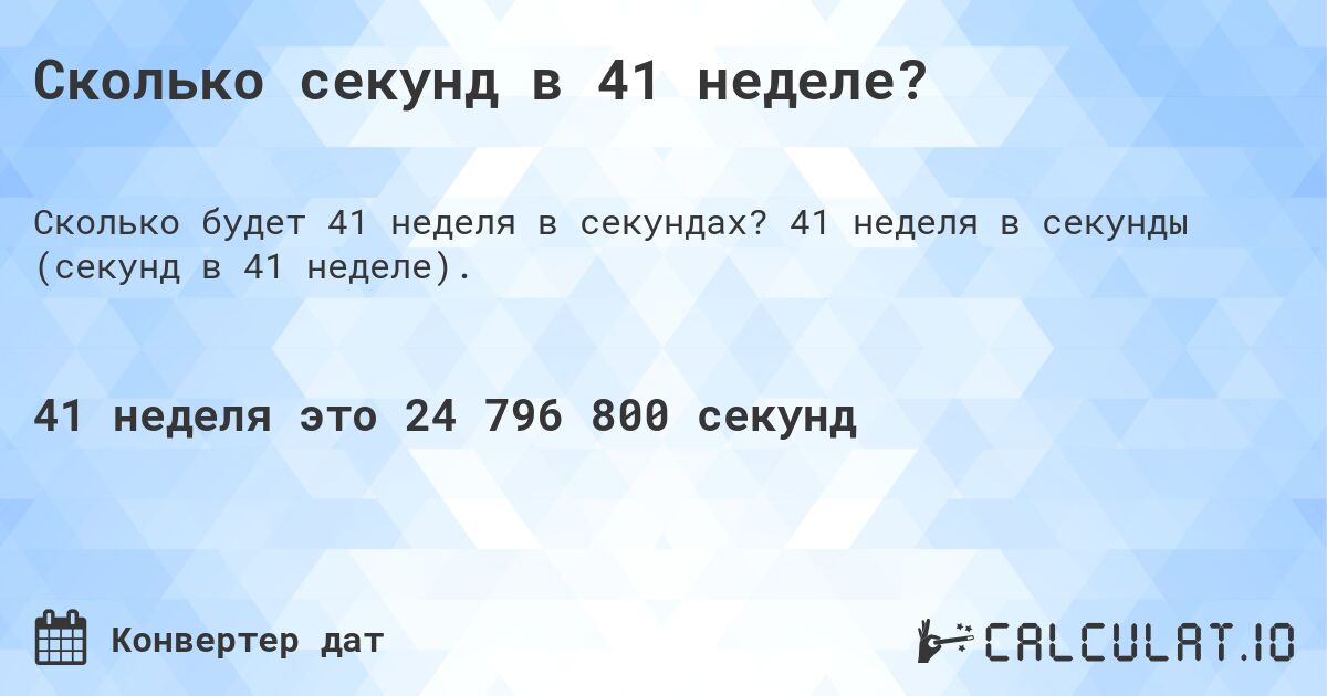 Сколько секунд в 41 неделе?. 41 неделя в секунды (секунд в 41 неделе).