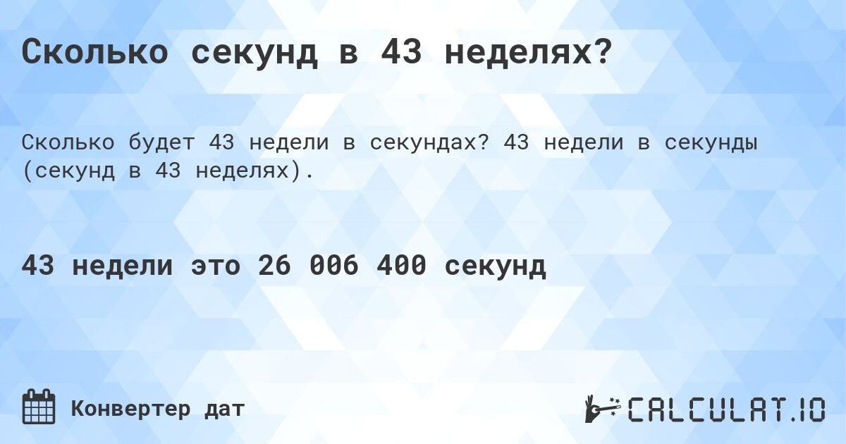 Сколько секунд в 43 неделях?. 43 недели в секунды (секунд в 43 неделях).