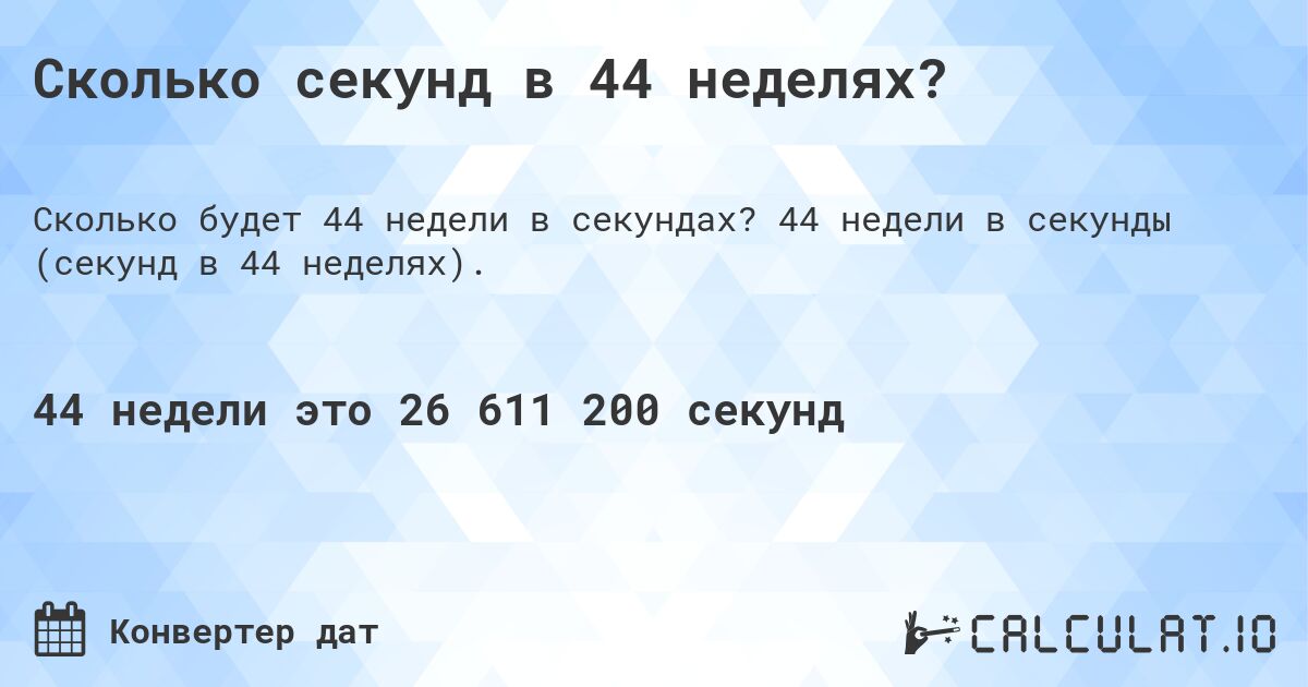Сколько секунд в 44 неделях?. 44 недели в секунды (секунд в 44 неделях).