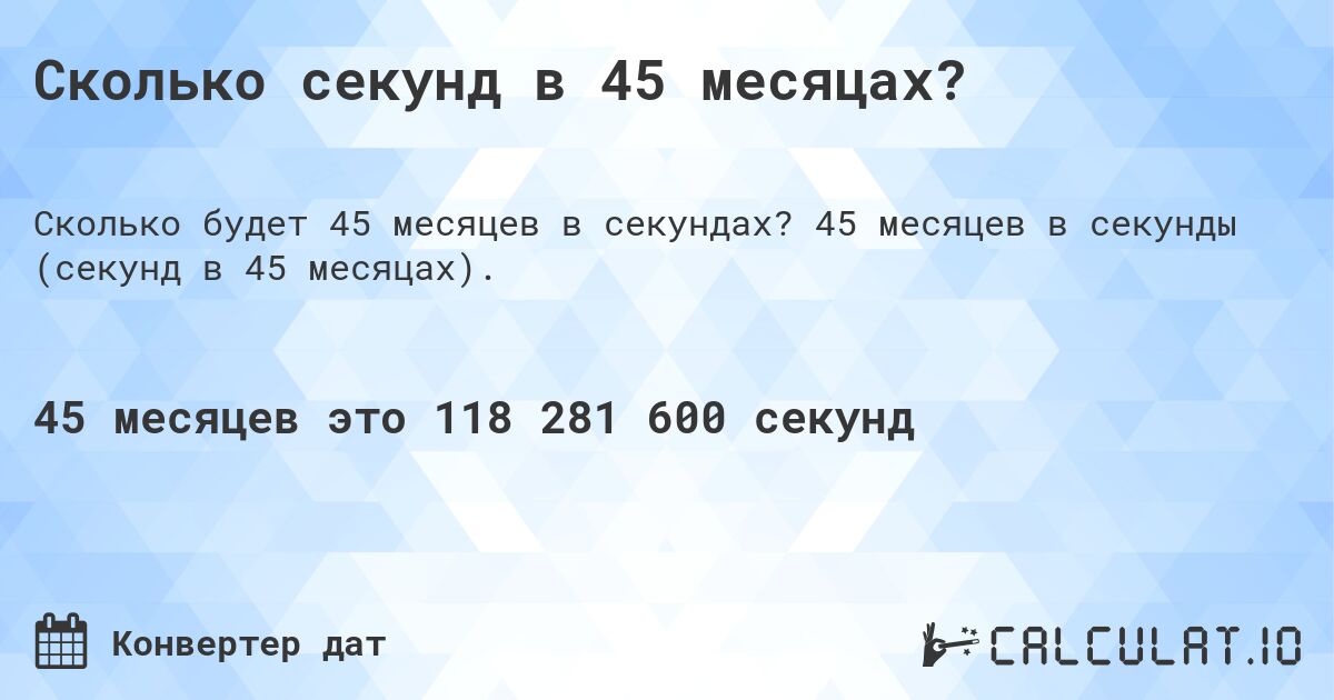 Сколько секунд в 45 месяцах?. 45 месяцев в секунды (секунд в 45 месяцах).