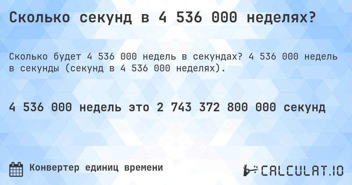 Сколько секунд в 4 536 000 неделях?. 4 536 000 недель в секунды (секунд в 4 536 000 неделях).
