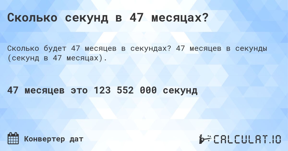 Сколько секунд в 47 месяцах?. 47 месяцев в секунды (секунд в 47 месяцах).