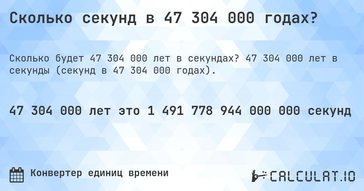 Сколько секунд в 47 304 000 годах?. 47 304 000 лет в секунды (секунд в 47 304 000 годах).