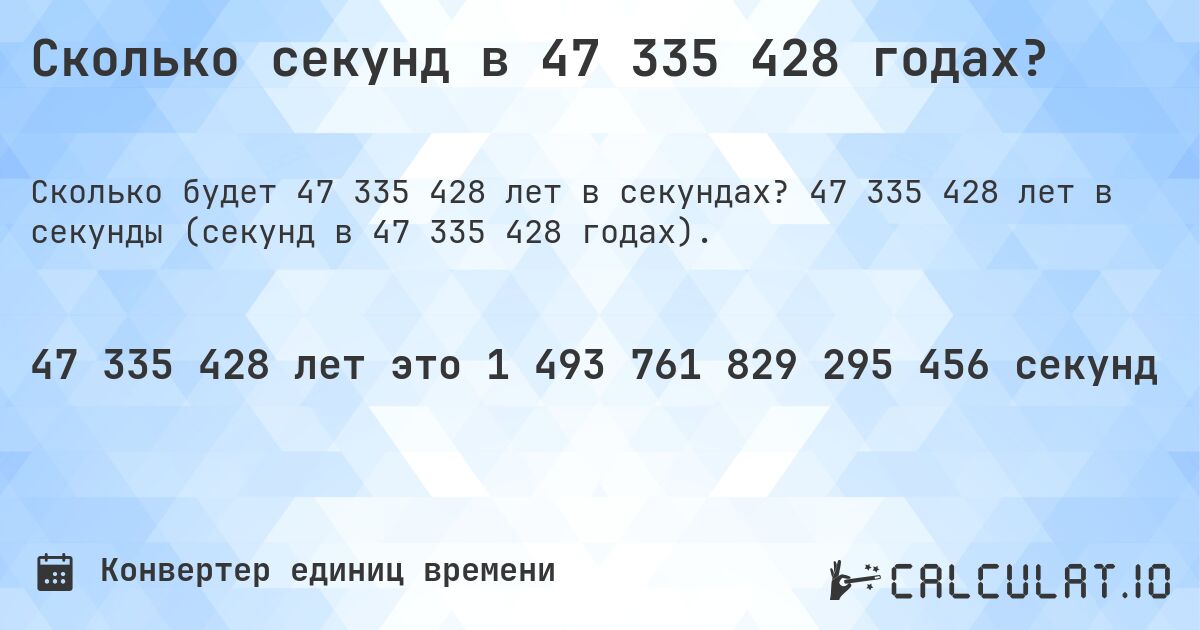 Сколько секунд в 47 335 428 годах?. 47 335 428 лет в секунды (секунд в 47 335 428 годах).