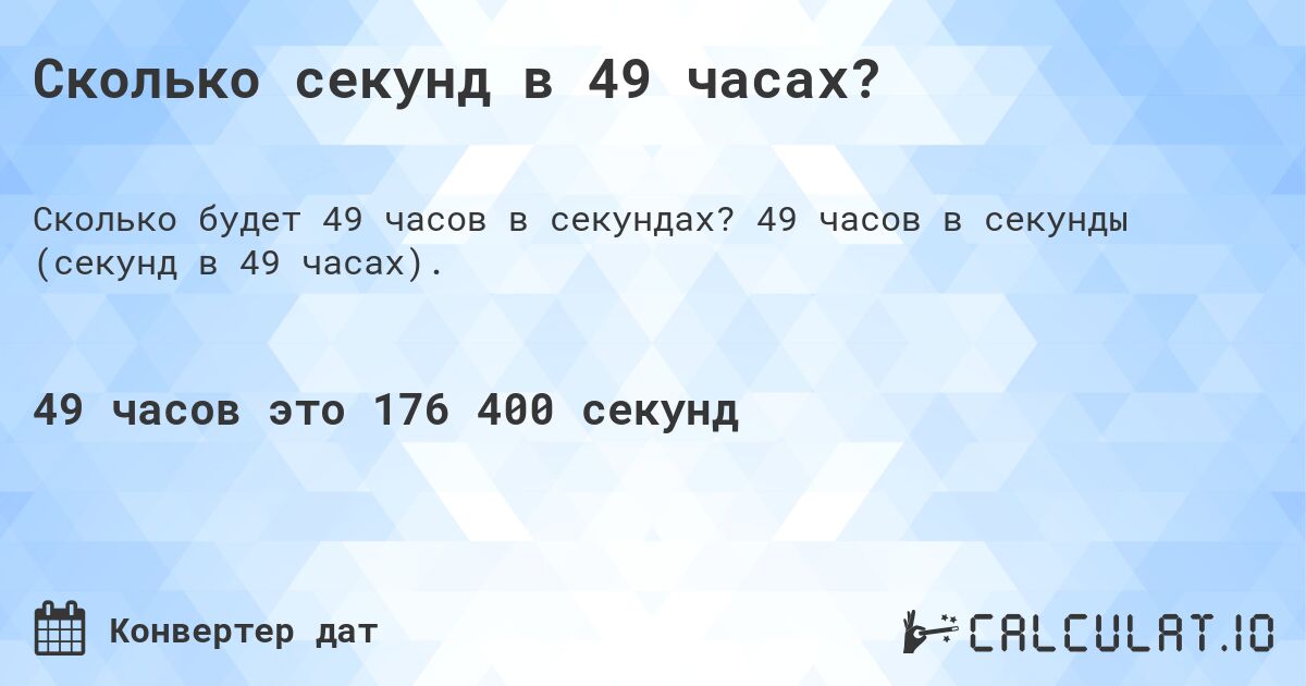 Сколько секунд в 49 часах?. 49 часов в секунды (секунд в 49 часах).