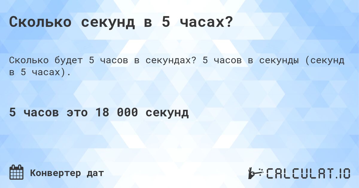 Сколько секунд в 5 часах?. 5 часов в секунды (секунд в 5 часах).