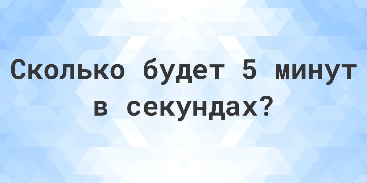 5 минут 15 секунд это сколько секунд