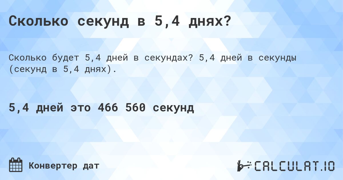 Сколько секунд в 5,4 днях?. 5,4 дней в секунды (секунд в 5,4 днях).