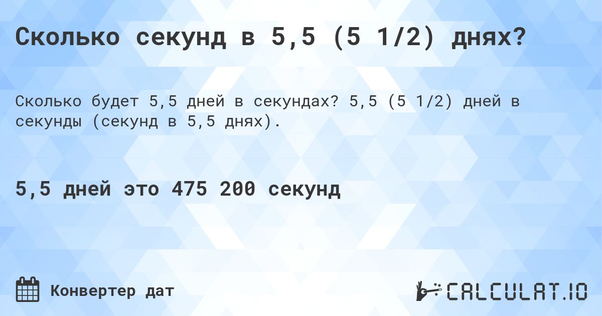 Сколько секунд в 5,5 (5 1/2) днях?. 5,5 (5 1/2) дней в секунды (секунд в 5,5 днях).